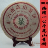 2000年老同志高山茶饼